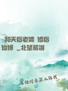 從和天后老婆離婚后開始爆紅