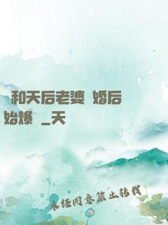 從和天后老婆離婚后開始爆紅