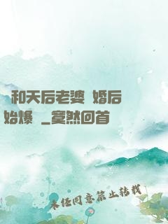 從和天后老婆離婚后開始爆紅