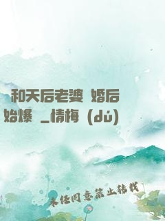 從和天后老婆離婚后開始爆紅