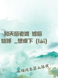 從和天后老婆離婚后開始爆紅