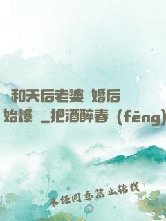 從和天后老婆離婚后開始爆紅