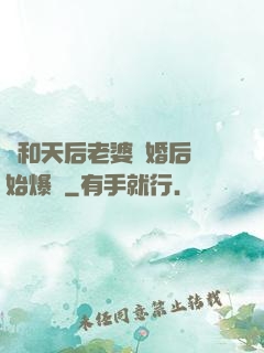 從和天后老婆離婚后開始爆紅