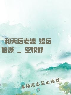 從和天后老婆離婚后開始爆紅