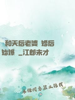 從和天后老婆離婚后開始爆紅