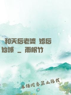 從和天后老婆離婚后開始爆紅