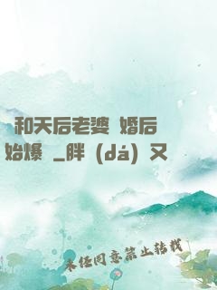 從和天后老婆離婚后開始爆紅