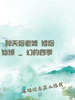 從和天后老婆離婚后開始爆紅