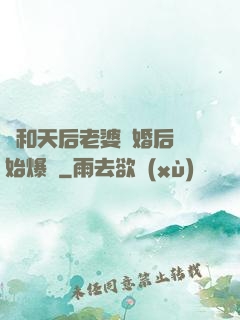 從和天后老婆離婚后開始爆紅