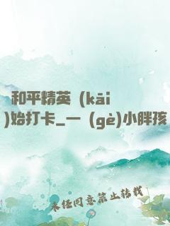 從和平精英開(kāi)始打卡