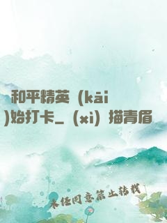 從和平精英開(kāi)始打卡