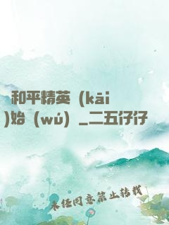 從和平精英開(kāi)始無(wú)敵