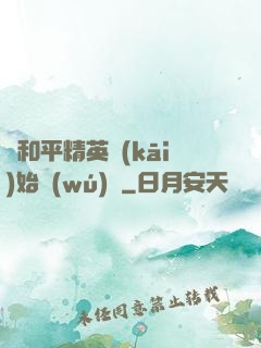 從和平精英開(kāi)始無(wú)敵