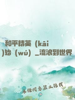 從和平精英開(kāi)始無(wú)敵