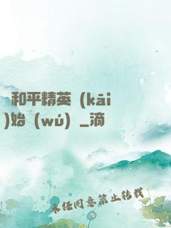 從和平精英開(kāi)始無(wú)敵