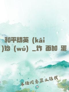 從和平精英開(kāi)始無(wú)敵