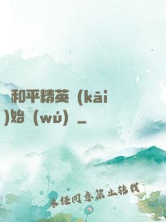 從和平精英開(kāi)始無(wú)敵