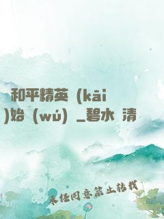 從和平精英開(kāi)始無(wú)敵