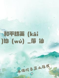 從和平精英開(kāi)始無(wú)敵