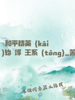 從和平精英開(kāi)始獲得茍王系統(tǒng)