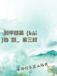 從和平精英開(kāi)始簽到