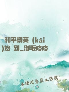 從和平精英開(kāi)始簽到