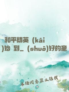 從和平精英開(kāi)始簽到
