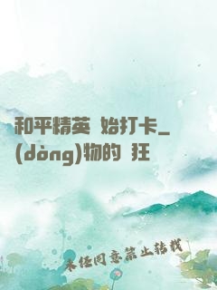 從和平精英開始打卡