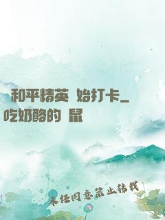 從和平精英開始打卡