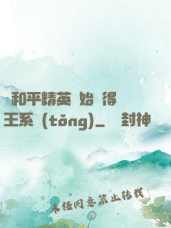 從和平精英開始獲得茍王系統(tǒng)