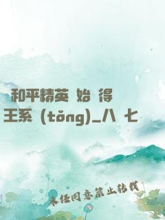從和平精英開始獲得茍王系統(tǒng)