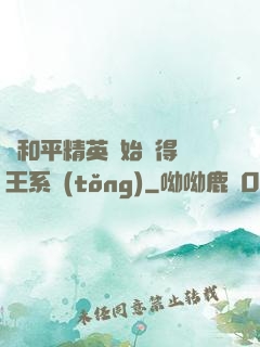 從和平精英開始獲得茍王系統(tǒng)