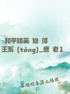 從和平精英開始獲得茍王系統(tǒng)