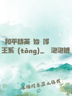從和平精英開始獲得茍王系統(tǒng)