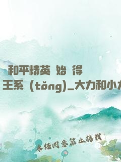 從和平精英開始獲得茍王系統(tǒng)