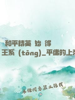 從和平精英開始獲得茍王系統(tǒng)