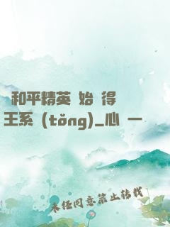 從和平精英開始獲得茍王系統(tǒng)