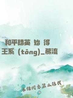 從和平精英開始獲得茍王系統(tǒng)