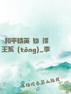 從和平精英開始獲得茍王系統(tǒng)