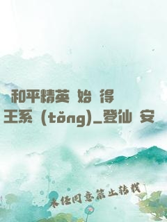 從和平精英開始獲得茍王系統(tǒng)