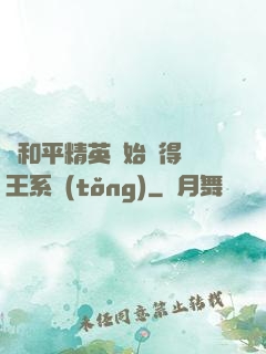 從和平精英開始獲得茍王系統(tǒng)
