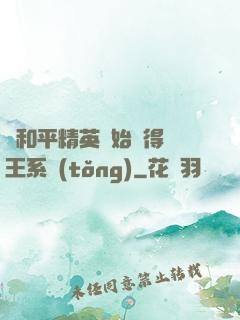 從和平精英開始獲得茍王系統(tǒng)