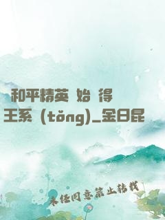 從和平精英開始獲得茍王系統(tǒng)