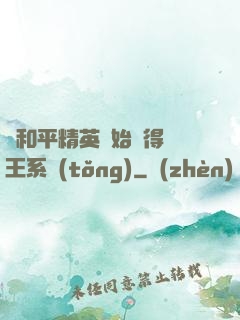 從和平精英開始獲得茍王系統(tǒng)
