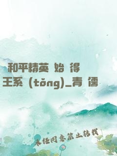 從和平精英開始獲得茍王系統(tǒng)
