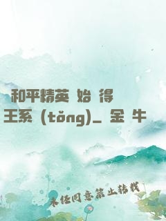 從和平精英開始獲得茍王系統(tǒng)