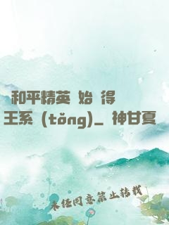 從和平精英開始獲得茍王系統(tǒng)