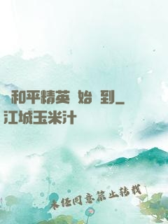 從和平精英開始簽到