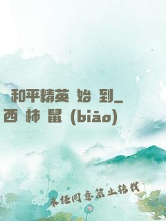 從和平精英開始簽到