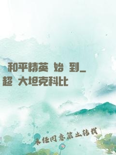 從和平精英開始簽到